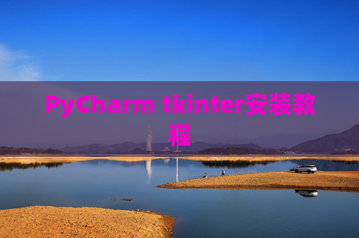 PyCharm tkinter安装教程