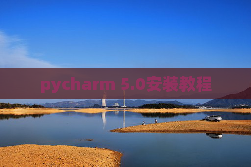 pycharm 5.0安装教程